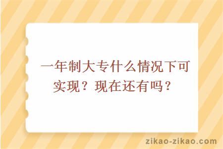  一年制大专什么情况下可实现？现在还有吗？