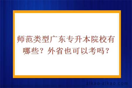 师范类型广东专升本院校有哪些？外省也可以考吗？