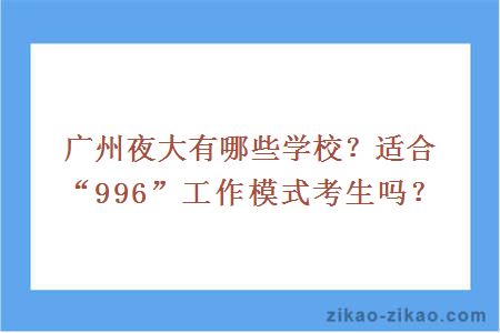 广州夜大有哪些学校？适合“996”工作模式考生吗？