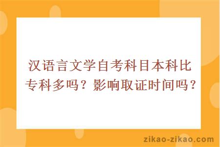 汉语言文学自考科目本科比专科多吗？影响取证时间吗？