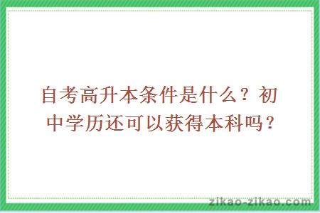 自考高升本条件是什么？初中学历还可以获得本科吗？