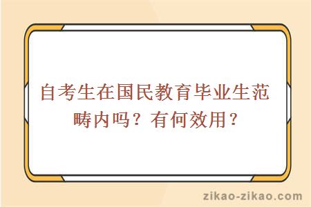 自考生在国民教育毕业生范畴内吗？有何效用？