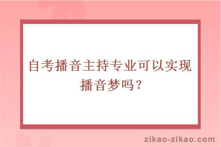 自考播音主持专业可以实现播音梦吗？