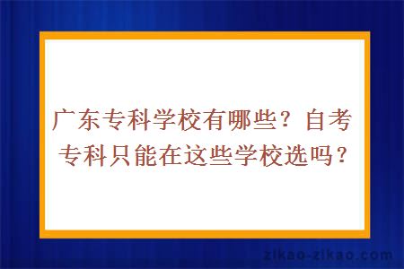 广东专科学校有哪些？自考专科只能在这些学校选吗？