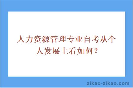 人力资源管理专业自考从个人发展上看如何？