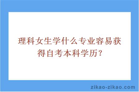 理科女生学什么专业容易获得自考本科学历？