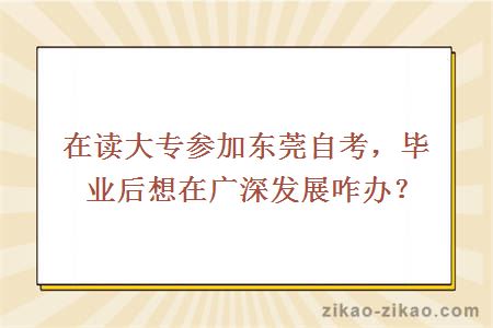 在读大专参加东莞自考，毕业后想在广深发展咋办？