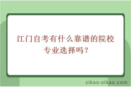 江门自考有什么靠谱的院校专业选择吗？