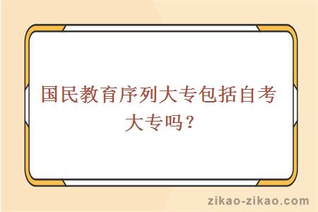 国民教育序列大专包括自考大专吗？