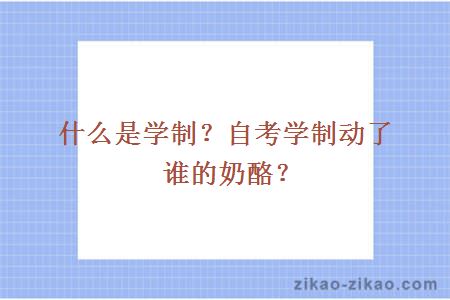 什么是学制？自考学制动了谁的奶酪？