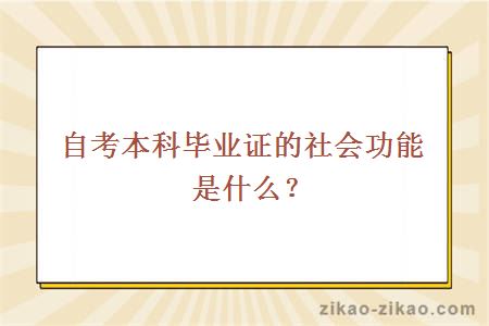 自考本科毕业证的社会功能是什么？