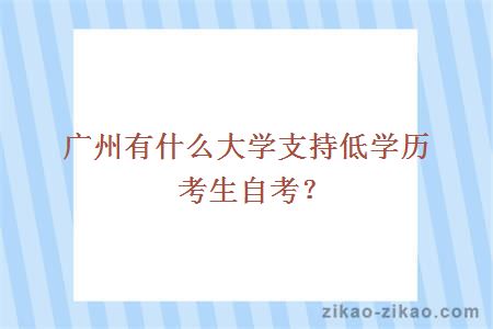 广州有什么大学支持低学历考生自考？