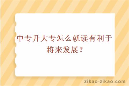 中专升大专怎么就读有利于将来发展？