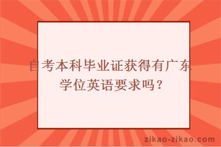 自考本科毕业证获得有广东学位英语要求吗？