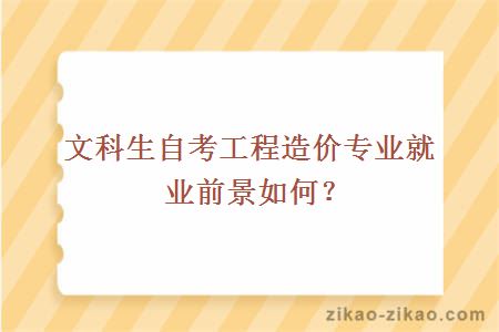 文科生自考工程造价专业就业前景如何？