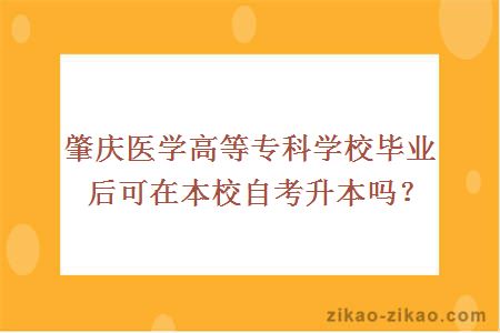 肇庆医学高等专科学校毕业后可在本校自考升本吗？