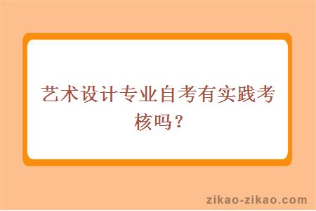 艺术设计专业自考有实践考核吗？