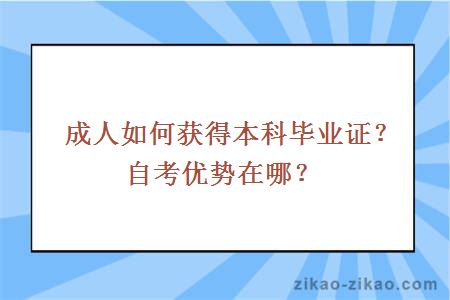 成人如何获得本科毕业证？自考优势在哪？