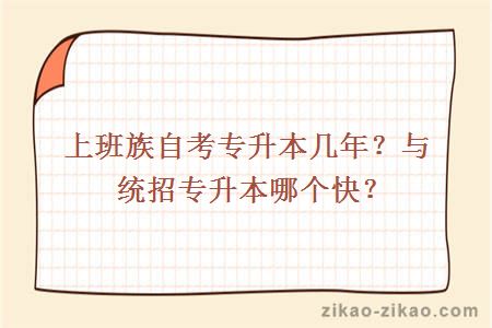 上班族自考专升本几年？与统招专升本哪个快？