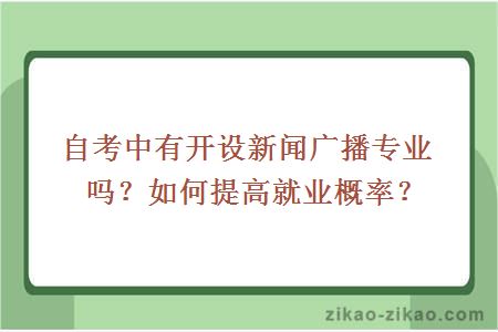 自考中有开设新闻广播专业吗？如何提高就业概率？