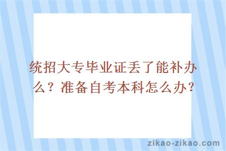 统招大专毕业证丢了能补办么？准备自考本科怎么办？