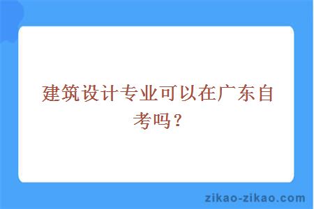 建筑设计专业可以在广东自考吗？