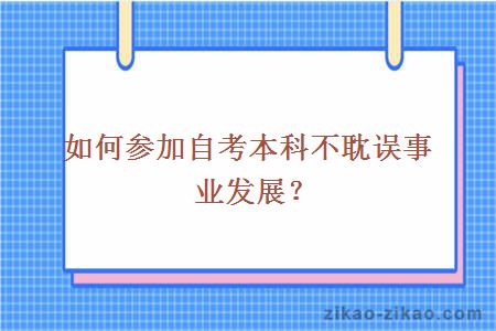 如何参加自考本科不耽误事业发展？