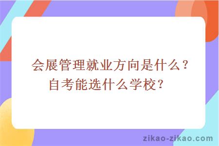 会展管理就业方向是什么？自考能选什么学校？