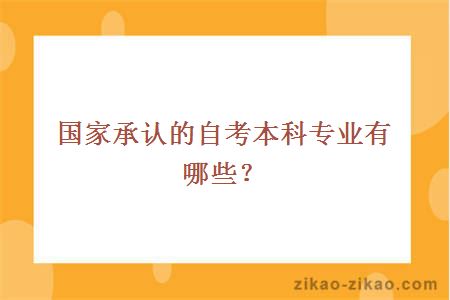 国家承认的自考本科专业有哪些？