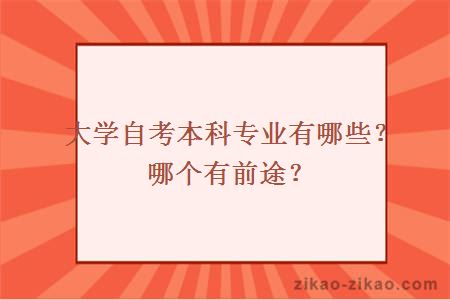 大学自考本科专业有哪些？哪个有前途？