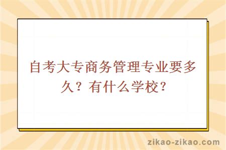 自考大专商务管理专业要多久？有什么学校？