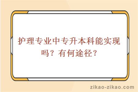 护理专业中专升本科能实现吗？有何途径？