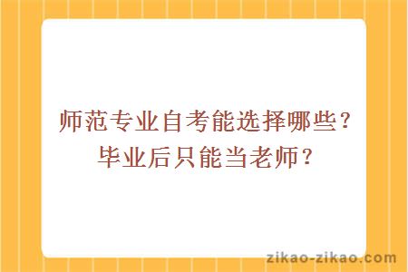 师范专业自考能选择哪些？毕业后只能当老师？