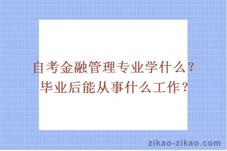 自考金融管理专业学什么？毕业后能从事什么工作？