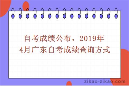 自考成绩公布，2019年4月广东自考成绩查询方式