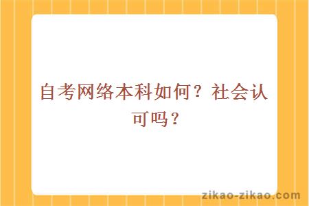 自考网络本科如何？社会认可吗？