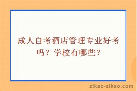 成人自考酒店管理专业好考吗？学校有哪些？