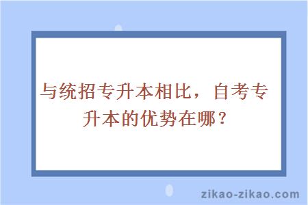 与统招专升本相比，自考专升本的优势在哪？