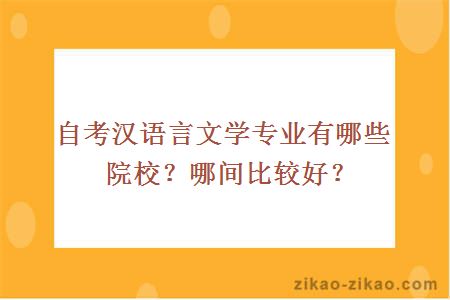 自考汉语言文学专业有哪些院校？哪间比较好？