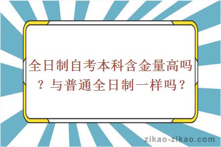 全日制自考本科含金量高吗？与普通全日制一样吗？