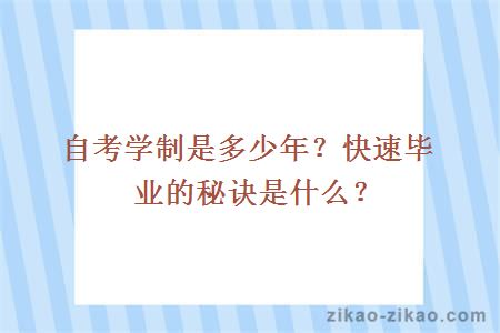 自考学制是多少年？快速毕业的秘诀是什么？