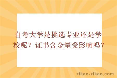 自考大学是挑选专业还是学校呢？证书含金量受影响吗？