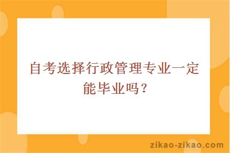 自考选择行政管理专业一定能毕业吗？