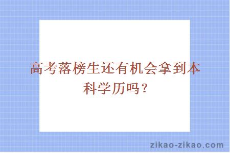 高考落榜生还有机会拿到本科学历吗？