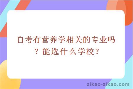 自考有营养学相关的专业吗？能选什么学校？