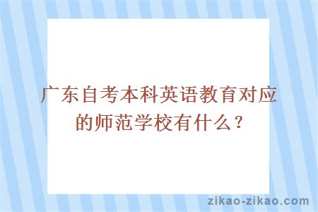 广东自考本科英语教育对应的师范学校有什么？