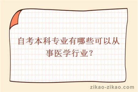 自考本科专业有哪些可以从事医学行业？