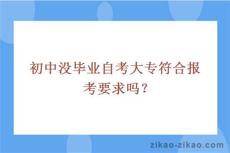 初中没毕业自考大专符合报考要求吗？