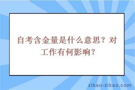 自考含金量是什么意思？对工作有何影响？