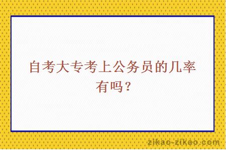 自考大专考上公务员的几率有吗？